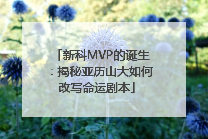 新科MVP的诞生：揭秘亚历山大如何改写命运剧本